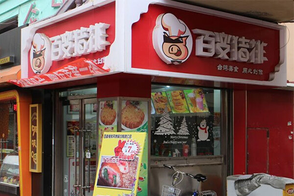 百变猪排加盟费